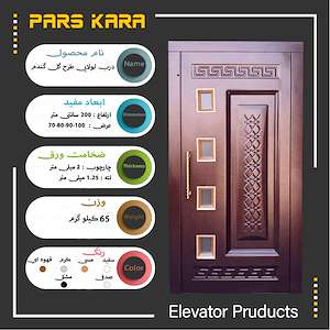 شرکت آسانسور پارس کارا تولید کننده درب لولایی طرح گل گندم آسانسور